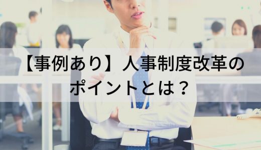 人事制度改革のポイントとは？【わかりやすく】事例、失敗