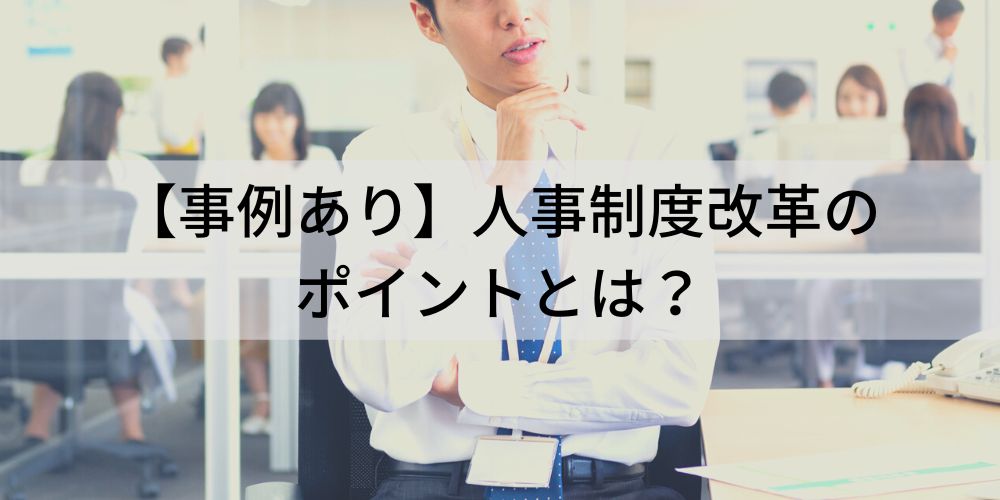 人事制度改革のポイントとは？【わかりやすく】事例、失敗 - カオナビ