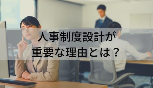 人事制度設計のやり方とは？【手順をわかりやすく解説】