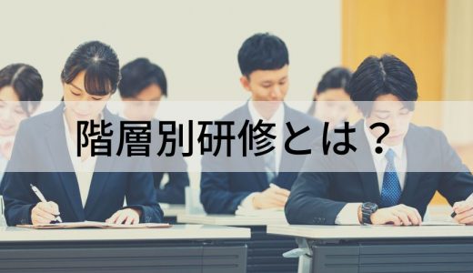 階層別研修とは？【わかりやすく解説】体系図、カリキュラム例