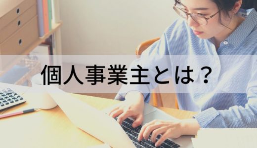 個人事業主とは？【わかりやすく解説】給付金、開業届、確定申告