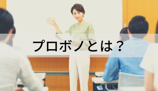 プロボノとは？【簡単に】活動例、ボランティアとの違い