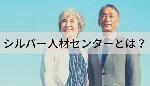 シルバー人材センターとは？ 仕事内容、料金、依頼の流れ