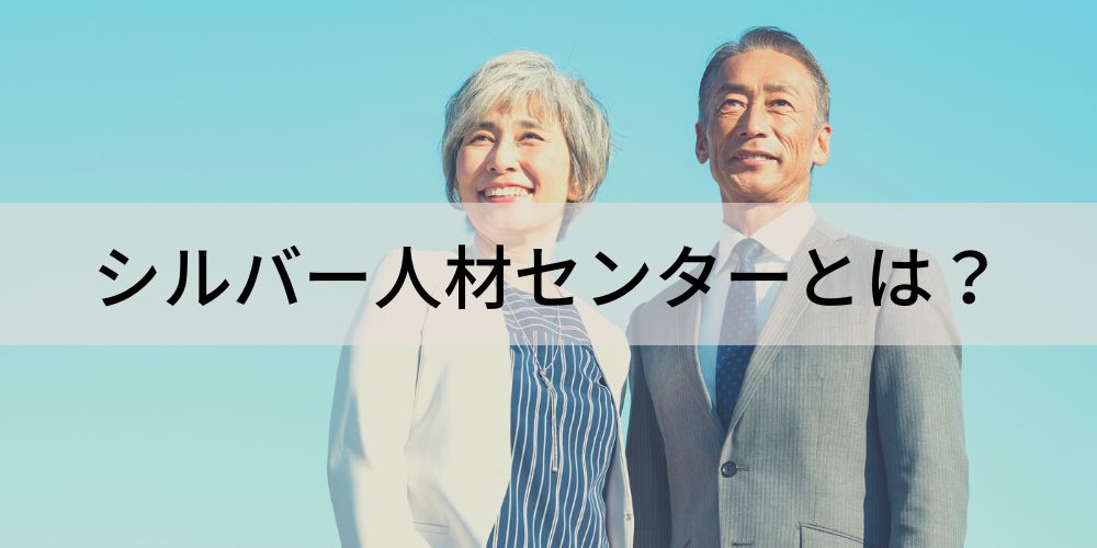 シルバー人材センターとは？ 仕事内容、料金、依頼の流れ カオナビ人事用語集