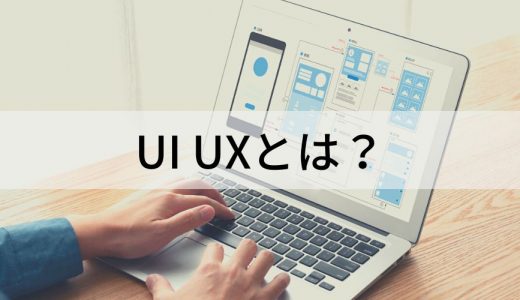 UI/UXとは？【違いをわかりやすく】デザイン、デザイナー