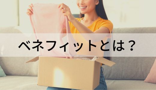 ベネフィットとは？ メリットとの違い、種類、使い方を簡単に