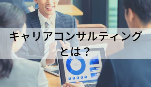 キャリアコンサルティングとは？【意義とメリット】相談内容