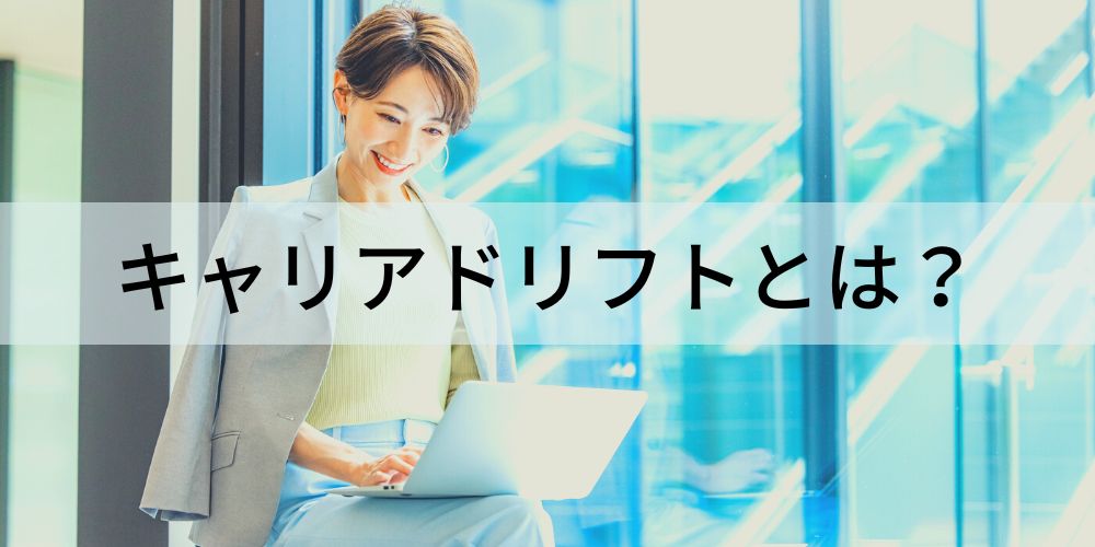 キャリアドリフトとは？【簡単に】具体例、メリット カオナビ人事用語集
