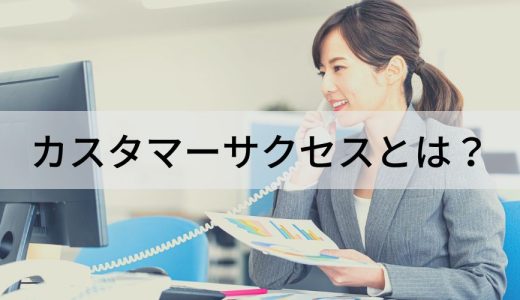 カスタマーサクセスとは？【簡単に】向いてる人、ツール