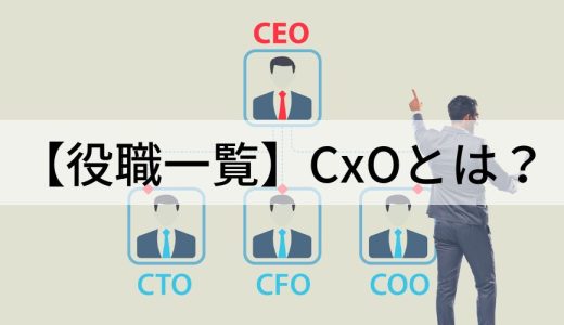 【役職一覧】CxOとは？ 種類、執行役員との違い