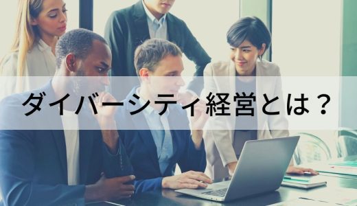 ダイバーシティ経営とは？【簡単に】メリット、課題、企業事例