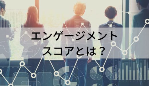 エンゲージメントスコアとは？【簡単に】計測方法、メリット