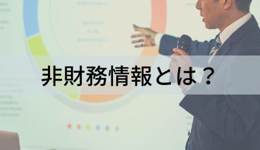 非財務情報とは？【具体例でわかりやすく】ESG、人的資本