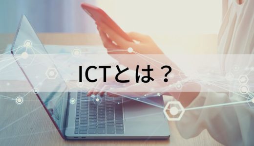 ICTとは？【簡単に】ITとの違い、活用事例