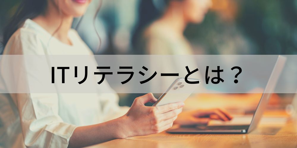 ITリテラシーとは？ 【低いとどうなる？】高める方法、資格 カオナビ人事用語集