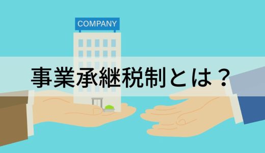 事業承継税制とは？ 要件、メリデメ、特例承継計画