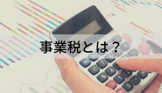 事業税とは？ 【わかりやすく解説】個人事業主、法人、計算