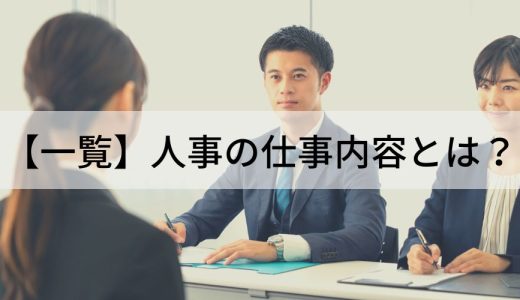 【一覧】人事の仕事内容とは？ 総務労務との違い、やりがい