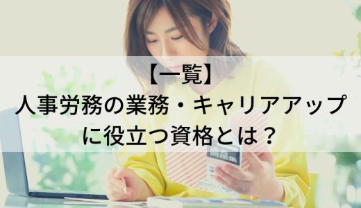 【一覧】人事労務の業務・キャリアアップに役立つ資格とは？