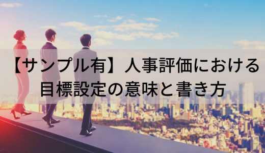 【サンプル有】人事評価における目標設定の書き方、設定例