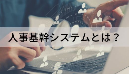 人事基幹システムとは？【比較ポイント】導入目的、メリデメ