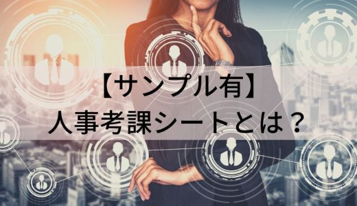 【サンプル有】人事考課シートとは？ 目的、書き方、メリット