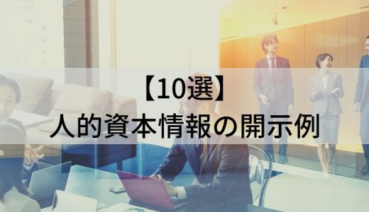 【10選】人的資本情報の開示例、開示で使われる指標