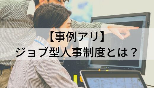 【事例アリ】ジョブ型人事制度とは？ メリデメ、失敗例、給与