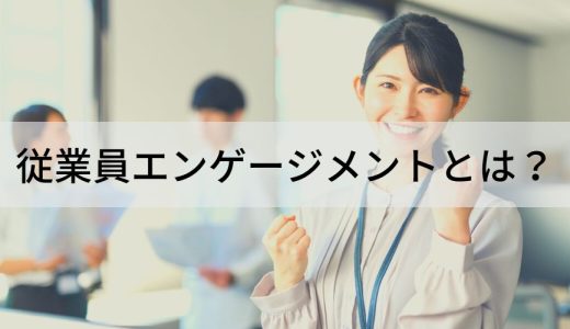 従業員エンゲージメントとは？【簡単に】高い企業、高める方法、事例