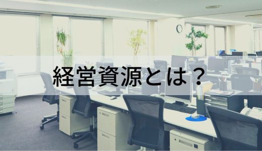 経営資源とは？ 【わかりやすく解説】7つの経営資源、税制、補助金