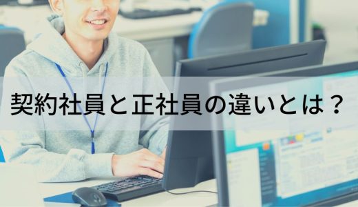 契約社員と正社員の違いとは？ 福利厚生、責任、給与、保険