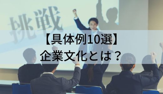 【具体例10選】企業文化とは？ 醸成・浸透させる方法