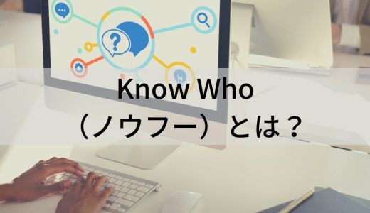 Know Who（ノウフー）とは？ 目的、ノウハウとの違い、管理方法