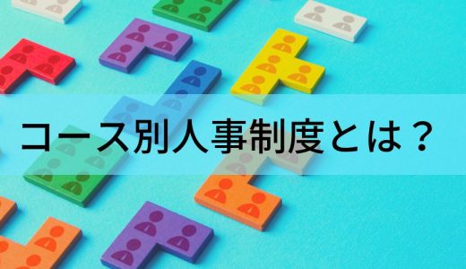 コース別人事制度とは？【簡単に】種類、メリデメ