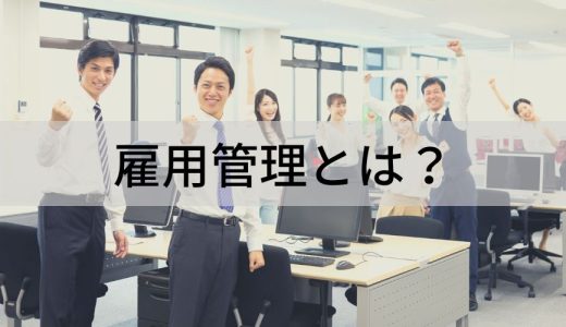 雇用管理とは？ 雇用管理制度助成コース、雇用管理責任者