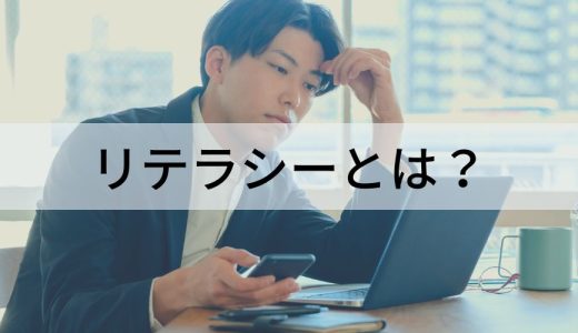 リテラシーとは？【意味をわかりやすく】使い方、低いリスク