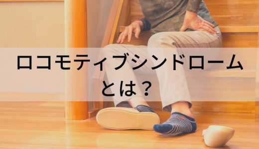 ロコモティブシンドロームとは？【予防法・原因・症状】