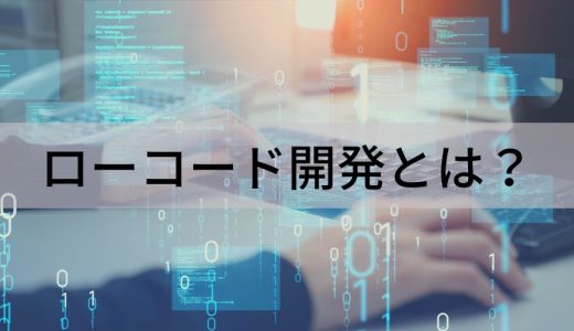 ローコード開発とは？ デメリット、ツール、プラットフォーム