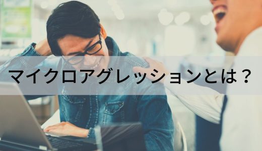 マイクロアグレッションとは？ 意味、背景、原因、対処法