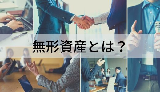 無形資産とは？【具体例でわかりやすく解説】人的資本、投資事例