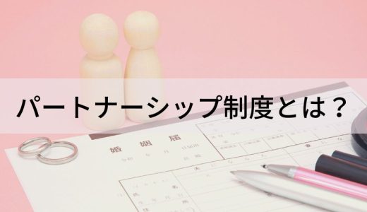 パートナーシップ制度とは？【結婚との違いをわかりやすく】