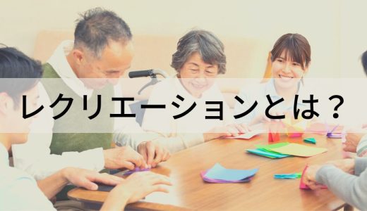 レクリエーションとは？【意味を簡単に】ビジネスでの目的