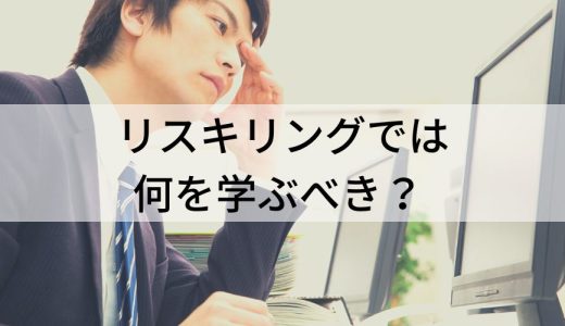 【一覧】リスキリングでは何を学ぶべき？ 領域、スキル、資格