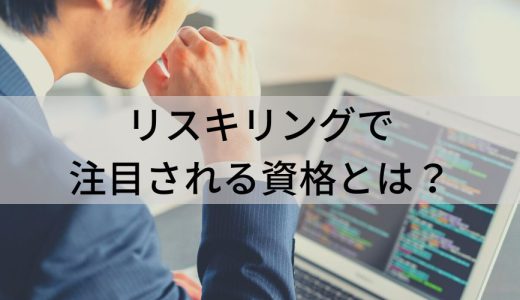 【10選】リスキリングで注目される資格とは？ DX、無料