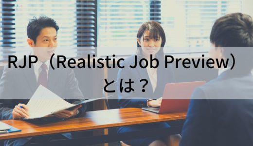 RJP（Realistic Job Preview）とは？ 効果や例をわかりやすく