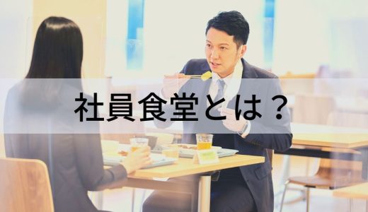 社員食堂とは？ メリット、利用率、事例、運営方法を解説