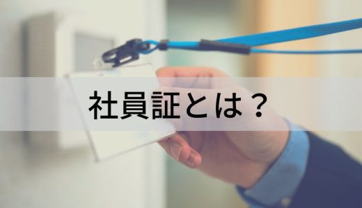 社員証とは？ 作成方法、なくした際の対処法と紛失防止策