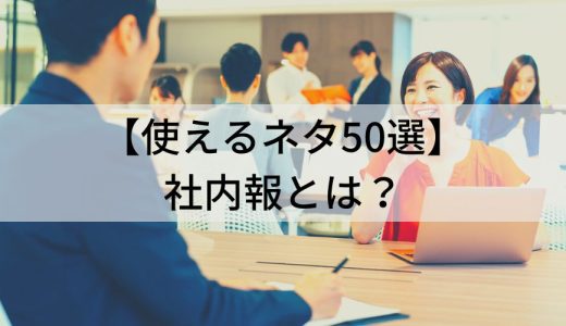 【使えるネタ50選】社内報とは？ 目的、作り方、運用のポイント