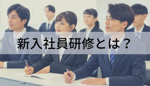 新入社員研修とは？【内容例・カリキュラム】資料作成の要点