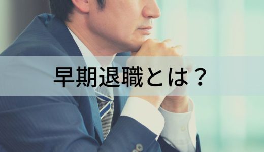 早期退職とは？【わかりやすく】退職金、メリット、優遇制度